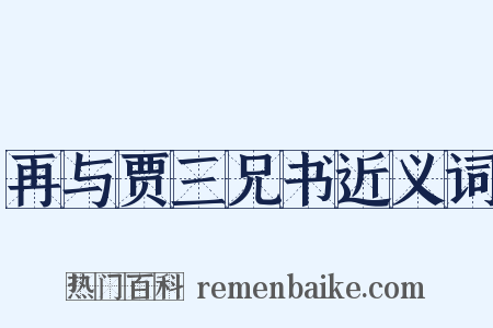 再与贾三兄书近义词是什么意思的图片